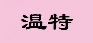 溫特品牌logo