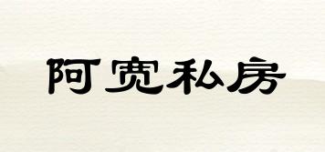 阿寬私房品牌logo