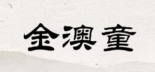 金澳童品牌logo