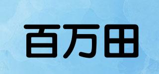 百萬(wàn)田品牌logo