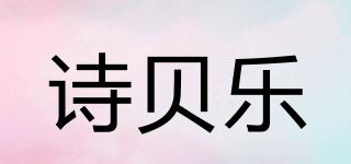 詩貝樂品牌logo