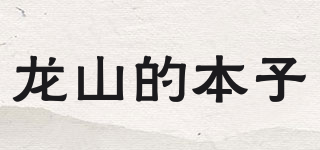 龍山的本子品牌logo