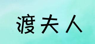 渡夫人品牌logo