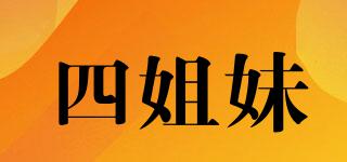 FourSisters/四姐妹品牌logo