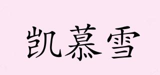 凱慕雪品牌logo