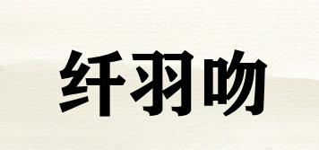纖羽吻品牌logo