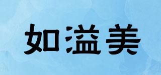 如溢美品牌logo