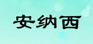 安納西品牌logo