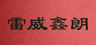 雷威鑫朗品牌logo