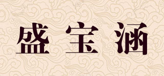 盛寶涵品牌logo