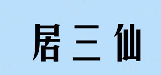 居三仙品牌logo