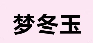 夢(mèng)冬玉品牌logo