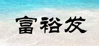 富裕發(fā)品牌logo