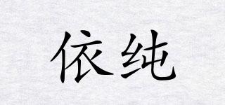 依純品牌logo