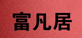富凡居品牌logo