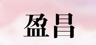 盈昌品牌logo