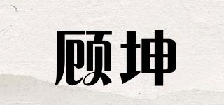顧坤品牌logo