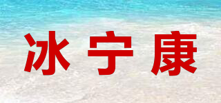 冰寧康品牌logo