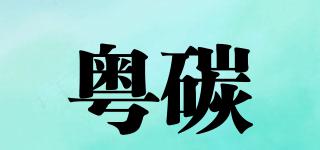 粵碳品牌logo