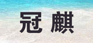 冠麒品牌logo