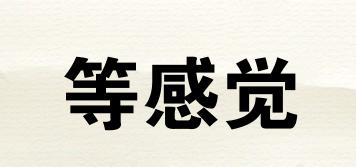 等感覺(jué)品牌logo