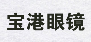 寶港眼鏡品牌logo