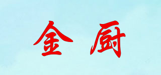 金廚品牌logo