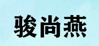 駿尚燕品牌logo