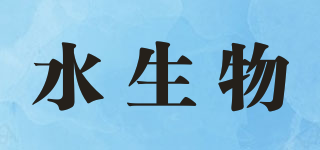 水生物品牌logo