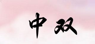 中雙品牌logo