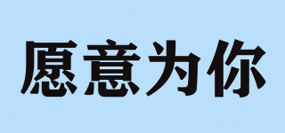 愿意為你品牌logo