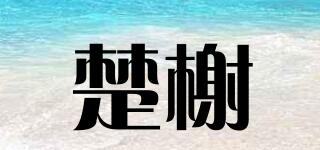 楚榭品牌logo