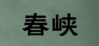 春峽品牌logo