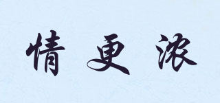 情更濃品牌logo