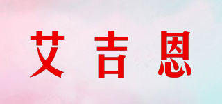 艾吉恩品牌logo