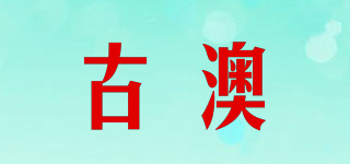 古澳品牌logo