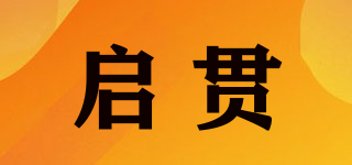 啟貫品牌logo