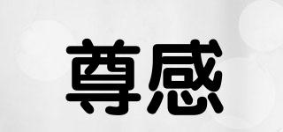 尊感品牌logo