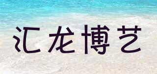 匯龍博藝品牌logo