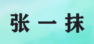張一抹品牌logo