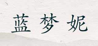 藍(lán)夢(mèng)妮品牌logo