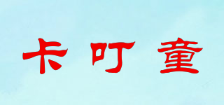 卡叮童品牌logo