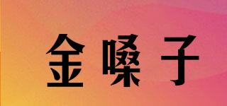 金嗓子品牌logo