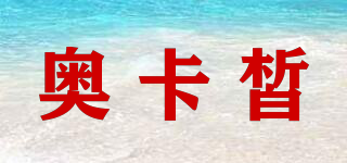 AUCOSH/奧卡皙品牌logo