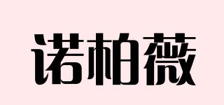 諾柏薇品牌logo