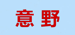 意野品牌logo