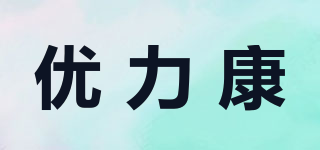 優(yōu)力康品牌logo