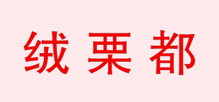 絨栗都品牌logo