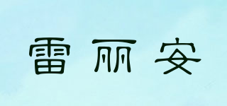 雷麗安品牌logo
