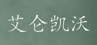 Volocover/艾侖凱沃品牌logo
